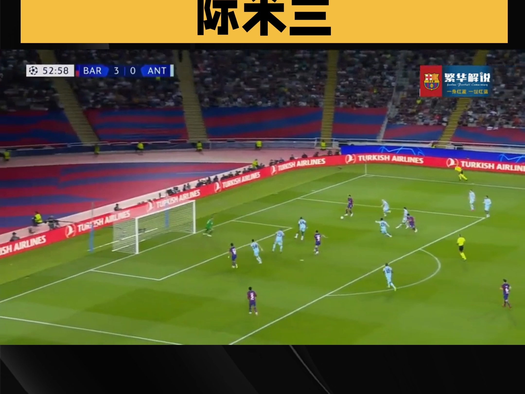 国际米兰鏖战巴黎，卡塞米罗扛起全队